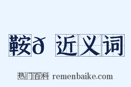 鞍𩋏近义词是什么意思的图片